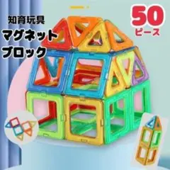 【新品】マグネットブロック 50ピース 知育玩具 キッズ 磁石 互換品