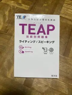 TEAP技能別問題集ライティング/スピーキング