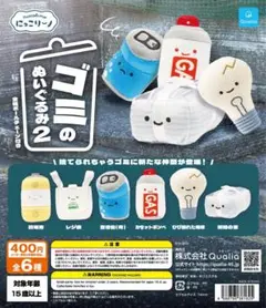 ゴミのぬいぐるみ2 新聞の束 ガチャガチャ