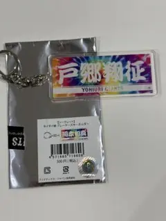 読売ジャイアンツ タイダイキーホルダー　戸郷翔征