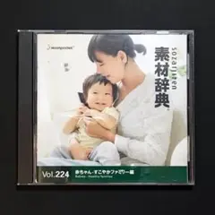 素材辞典　Vol.224〈赤ちゃん・すこやかファミリー編〉