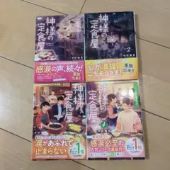 神様の定食屋　1 〜4巻セット　中村颯希　文庫本