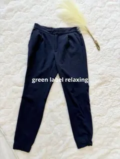 ユナイテッドアローズgreen label relaxing裾縛りパンツ
