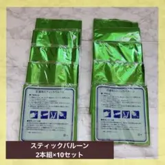 スティックバルーン 応援グッズ 2本組×10セット メタリックグリーン 風船