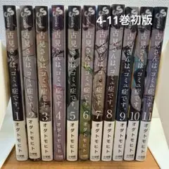 古見さんは、コミュ症です。1-11巻