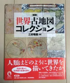 【期間限定値下げ】図説 世界古地図コレクション ※セット割可能