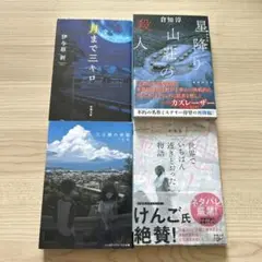 小説　4冊セット