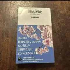 「桜とは何か : 花の文化と「日本」」初版帯付き 佐藤 俊樹