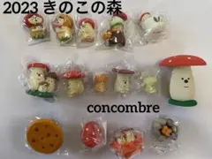 デコレ　コンコンブル　2023きのこの森 15点コンプリートセット