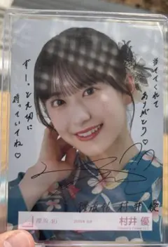 村井優　直筆　生写真