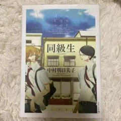同級生