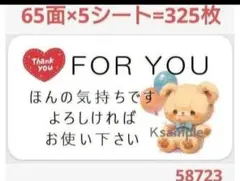 58 サンキューシール ほんの気持ちシール