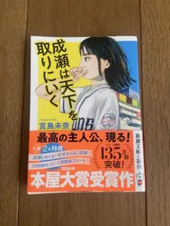 成瀬は天下を取りにいく　文庫本
