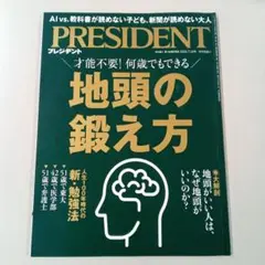 PRESIDENT 2025.7.18号 地頭の鍛え方