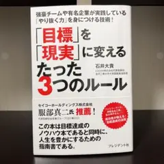 「目標」を「現実」に変えるたった3つのルール 強豪チームや有名企業が実践してい…