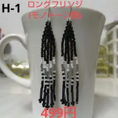 H-1 ロングフリンジピアス(モノトーン調)