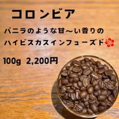 コロンビア 自家焙煎　コーヒー豆　ハイビスカス