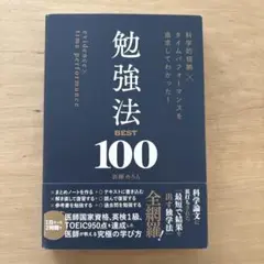 科学的根拠×タイムパフォーマンスを追求してわかった! 勉強法BEST100