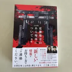 文庫版 近畿地方のある場所について