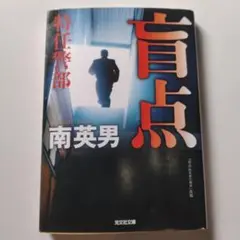 盲点 特任警部　2024年発行