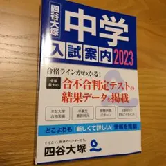 2023中学入試案内　四谷大塚