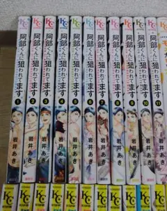 阿部くんに狙われてます。11巻セット