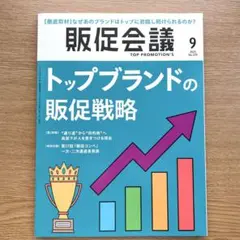 販促会議　9月号