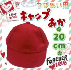 キャップ 赤 20cm アジャスター付 ちびぬい アイドル 韓国 アニメ