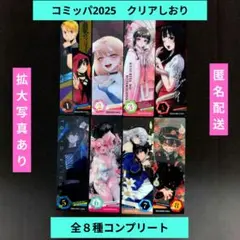 コミッパ2025　クリアしおり特典　全８種　コンプリートセット