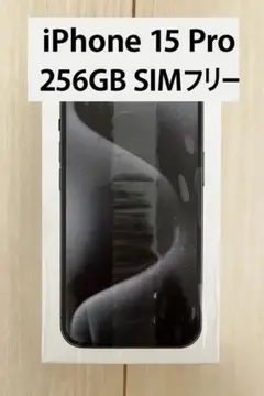 「最安値」iPhone 15 Pro 256GB SIMフリー