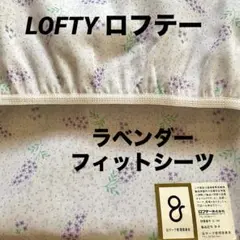 【新品】ロフテー 花柄 フィットシーツ シングル ラベンダー ボックスシーツ