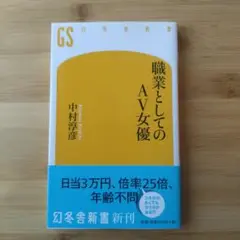 職業としてのAV女優