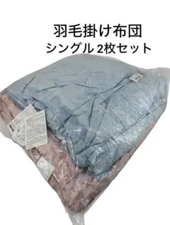 送料込み【シングル肌掛け掛け布団 2枚セット ブルーとピンク】