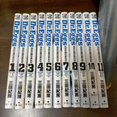 Dr.Eggs ドクターエッグス 1-11巻 全巻セット