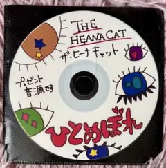 ザ・ヒーナキャット プレゼント音源 ひとめぼれ
