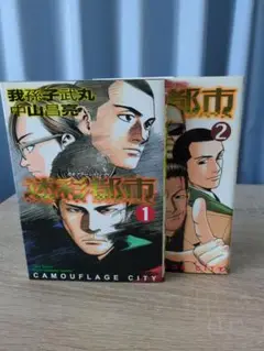 迷彩都市 1.2巻
