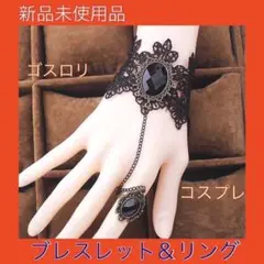 ゴスロリ コスプレ レースブレスレット リング 黒 ブラック