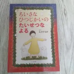 ちいさなひつじかいのたいせつなよる