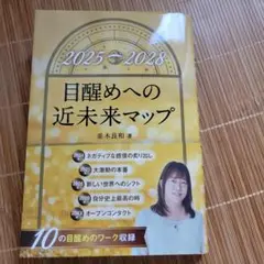 2025-2028 目醒めへの近未来マップ