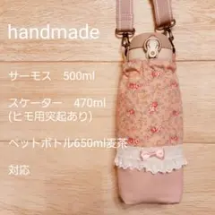 水筒カバー ハンドメイド スケーター470ml サーモス500ml 肩ひも付き