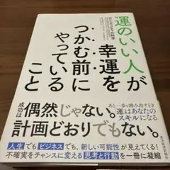 もしあなたの運をマネジメントできたら