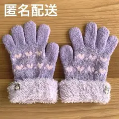キッズ　手袋　子供　パープル　紫　ボア　ハート　チャーム