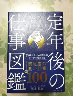 月10万円稼いで豊かに暮らす 定年後の仕事図鑑 坂本貴志著