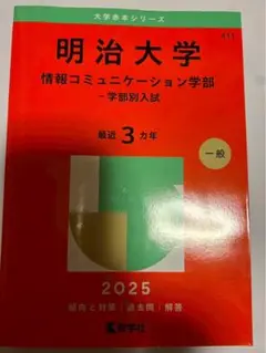 明治大学 情報コミュニケーション学部 2025