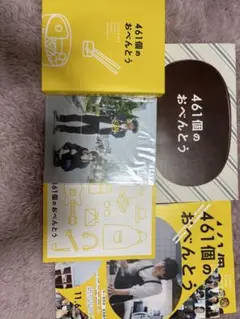 461個のお弁当 DVD
