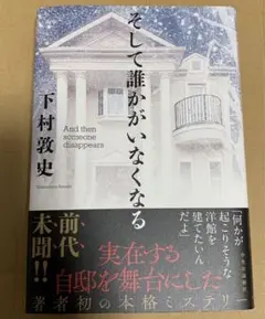 【本日朝10時まで】そして誰かがいなくなる　下村敦史