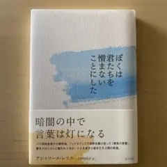 ぼくは君たちを憎まないことにした