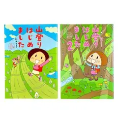 まんが 山登りはじめましたシリーズ1〜2巻セット