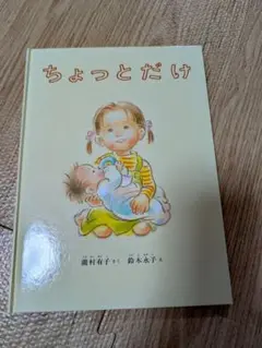 ちょっとだけ