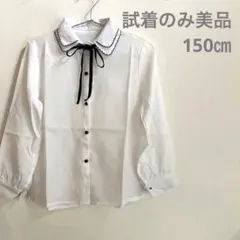 【試着のみ美品】　ブラウス　白ブラウス　シャツ　リボン　150㎝